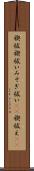 禊祓 Scroll
