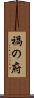 禍の府 Scroll