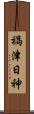 禍津日神 Scroll