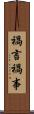 禍言 Scroll