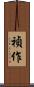 禎作 Scroll