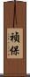 禎保 Scroll