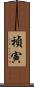 禎寅 Scroll