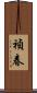 禎春 Scroll
