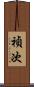 禎次 Scroll