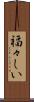 福々しい Scroll
