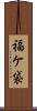 福ケ袋 Scroll