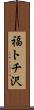 福トチ沢 Scroll