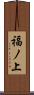 福ノ上 Scroll