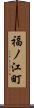 福ノ江町 Scroll