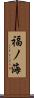 福ノ海 Scroll