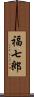 福七郎 Scroll