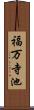 福万寺池 Scroll