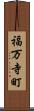 福万寺町 Scroll