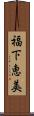 福下恵美 Scroll