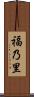 福乃里 Scroll