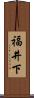 福井下 Scroll