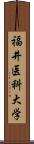 福井医科大学 Scroll