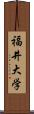 福井大学 Scroll