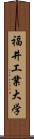 福井工業大学 Scroll