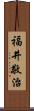 福井敬治 Scroll