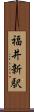 福井新駅 Scroll