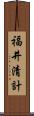 福井清計 Scroll