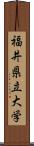 福井県立大学 Scroll