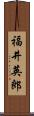 福井英郎 Scroll