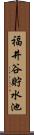 福井谷貯水池 Scroll