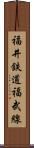 福井鉄道福武線 Scroll