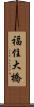福住大橋 Scroll