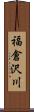 福倉沢川 Scroll