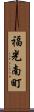 福光南町 Scroll