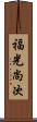 福光尚次 Scroll