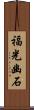 福光幽石 Scroll