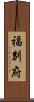 福別府 Scroll