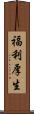 福利厚生 Scroll