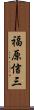 福原信三 Scroll