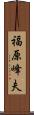 福原峰夫 Scroll