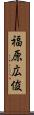 福原広俊 Scroll