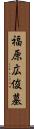 福原広俊墓 Scroll