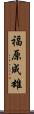 福原成雄 Scroll