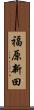 福原新田 Scroll