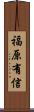 福原有信 Scroll