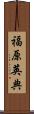 福原英典 Scroll