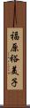 福原裕美子 Scroll