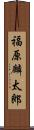 福原麟太郎 Scroll