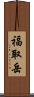 福取岳 Scroll