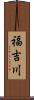 福吉川 Scroll